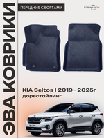 Передние автомобильные коврики ЭВА с бортами для KIA Seltos I (19-25г.) дорестайлинг
