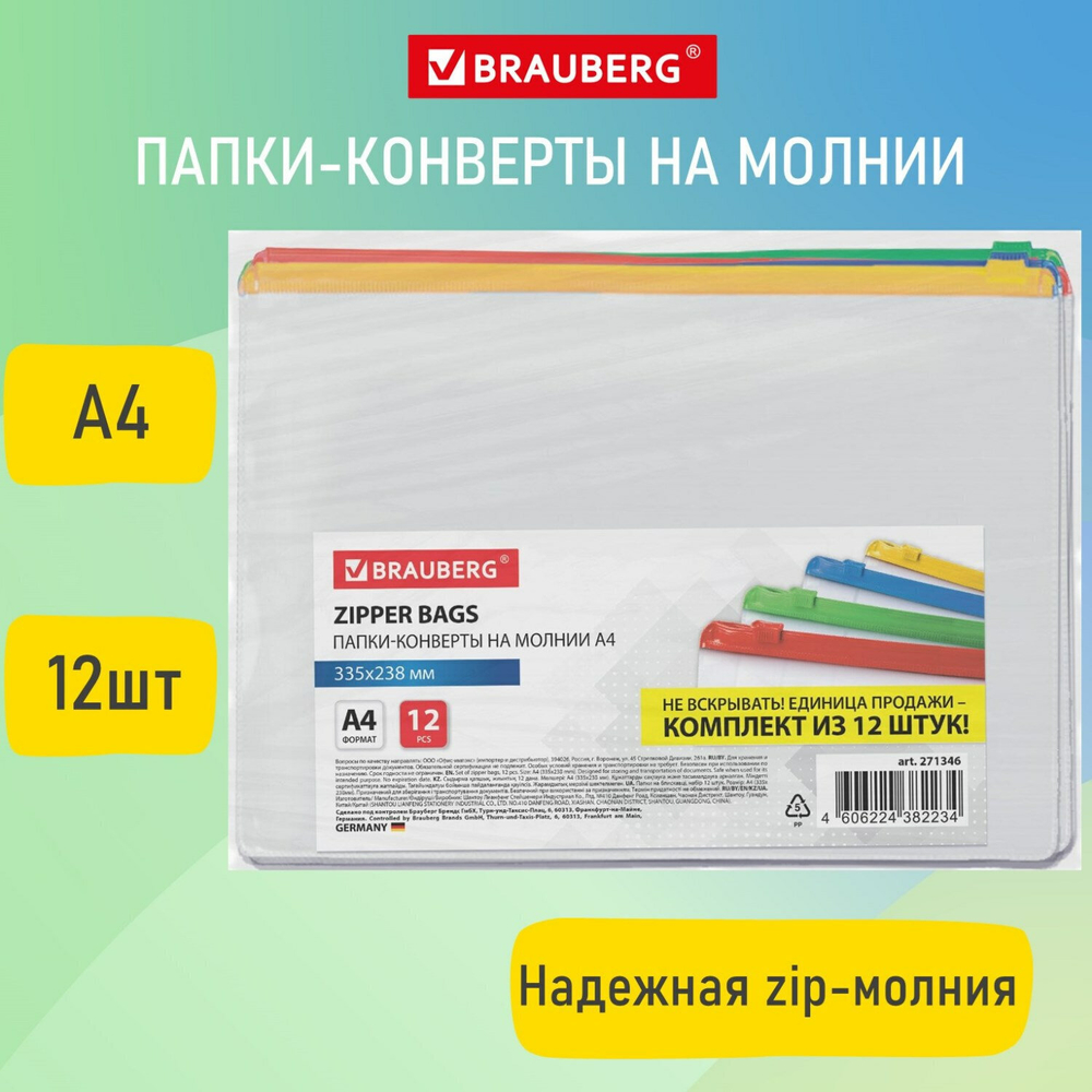 Папка-конверт супер комплект на молнии 12 штук А4 (335х238 мм) BRAUBERG (5 штук в упаковке)