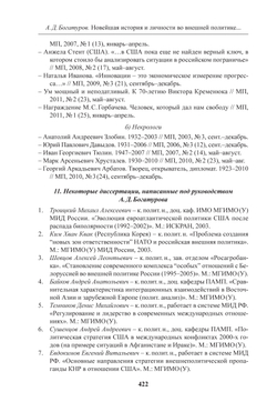 Богатуров А.Д. Новейшая история и личности во внешней политике России. Статьи и очерки