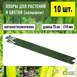 GCSP-8-75 GREEN APPLE Поддержка металл в пластике 75см o 8мм 5шт (Набор 5 шт)