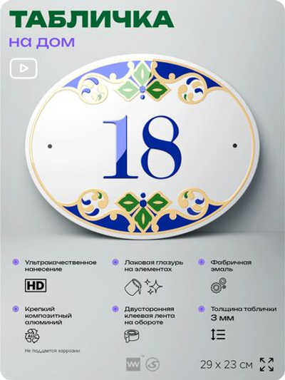 Адресная табличка с номером дома 18, на фасад и забор, на дверь, овальная в средиземноморском стиле, 29х23 см, Айдентика Технолоджи
