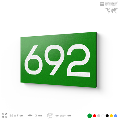 Номер на дверь 692, табличка на дверь для офиса, квартиры, кабинета, аудитории, склада, зеленая 120х70 мм, Айдентика Технолоджи