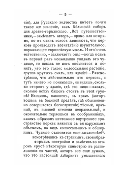 Русское искусство. Черты самобытности в древне-русском зодчестве | И. Забелин