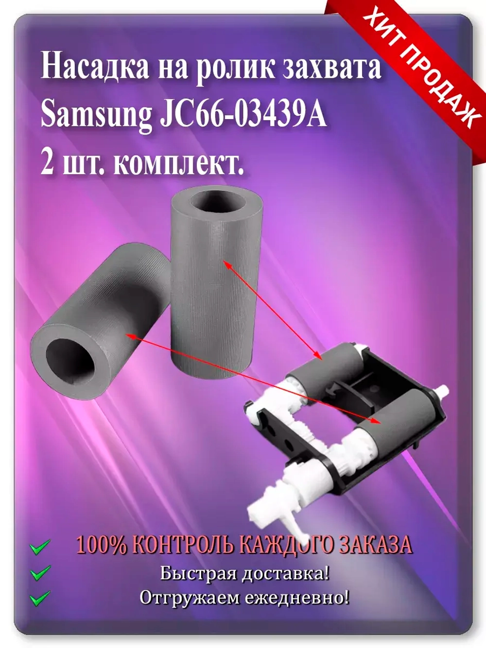 Насадка на ролик захвата Samsung JC66-03439A