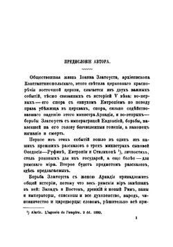 Св. Иоанн Златоуст и императрица Евдоксия: Христианское общество Востока | Тьерри Амедей Симон Доменик