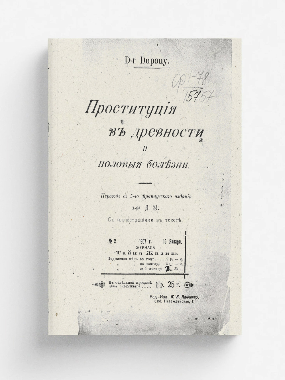 Проституция в древности и половыя болезни | Эдмон Дюпуи