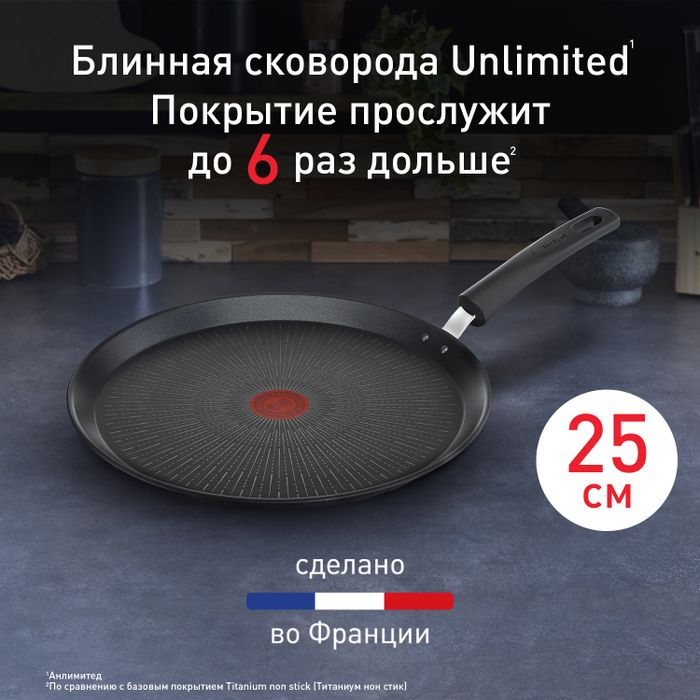 Сковорода для блинов Tefal Unlimited 25 см G2553872
