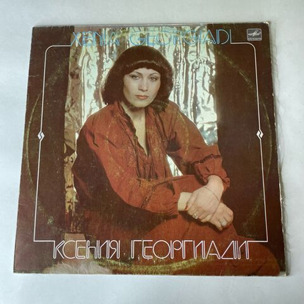 Винтажная виниловая пластинка LP Ксения Георгиади (СССР 1985)