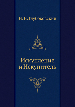 Искупление и Искупитель | Н. Н. Глубоковский