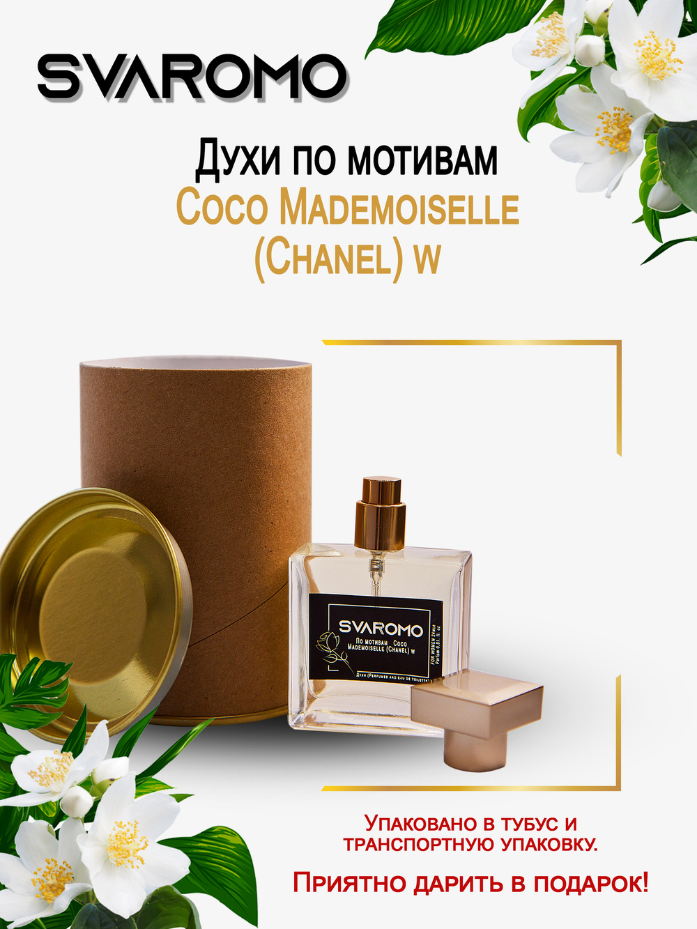 Духи по мотивам Шанель Coco Mademoiselle (Chanel) w