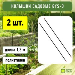 GYS-3 GREEN APPLE Колышки садовые 1,8м | GREEN APPLE