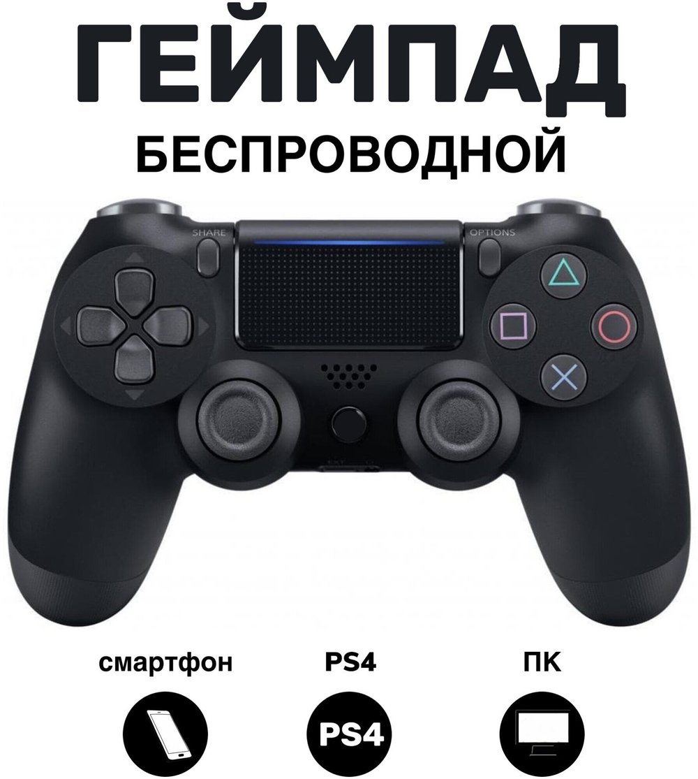 Беспроводной геймпад для PS4 / Джойстик Bluetooth для Playstation 4, Apple (IPhone, IPad), Androind, ПК - черный