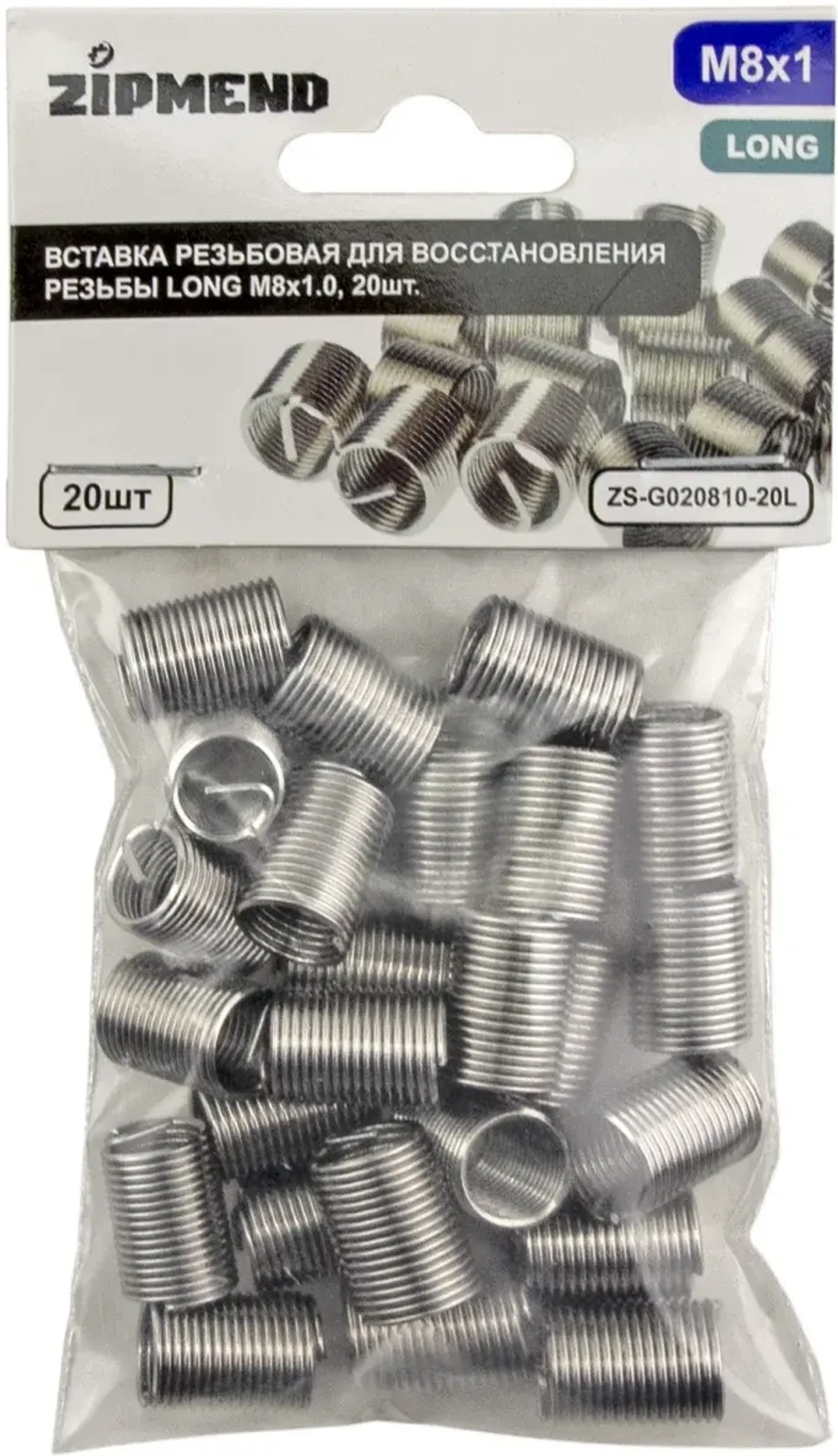 Вставка резьбовая для восстановления резьбы LONG M8 х 1.0, 20шт., ZIPMEND