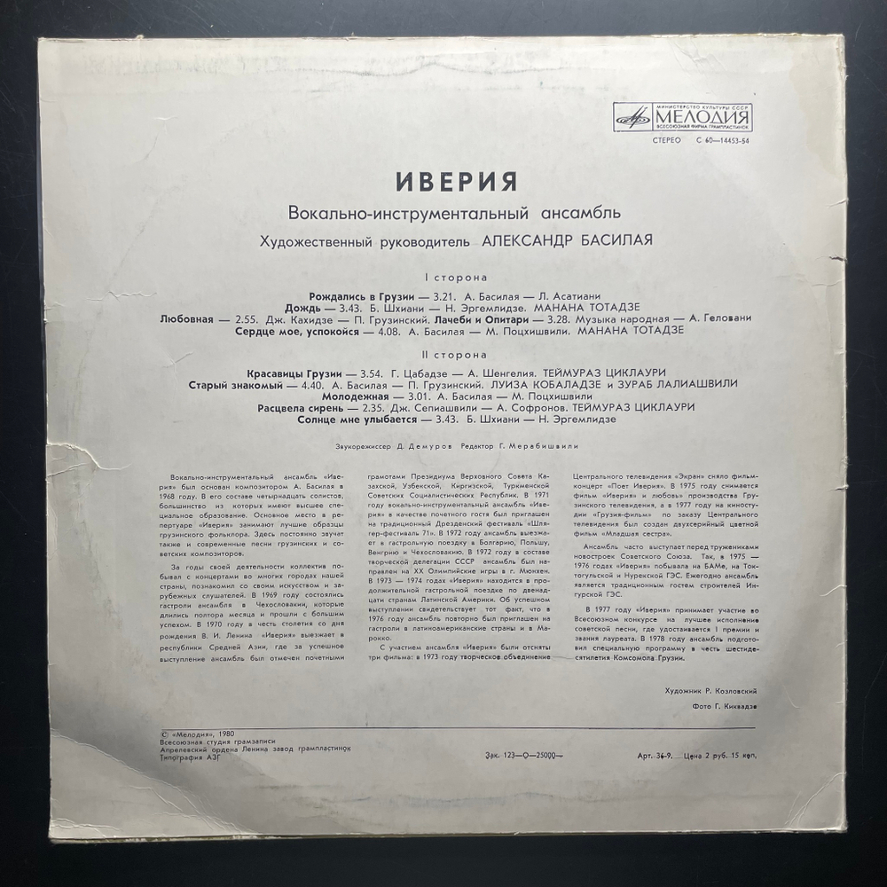 Иверия ‎– Иверия (СССР 1980г.)
