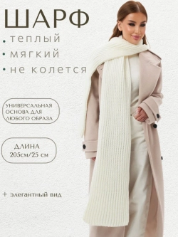Шарф вязаный длинный