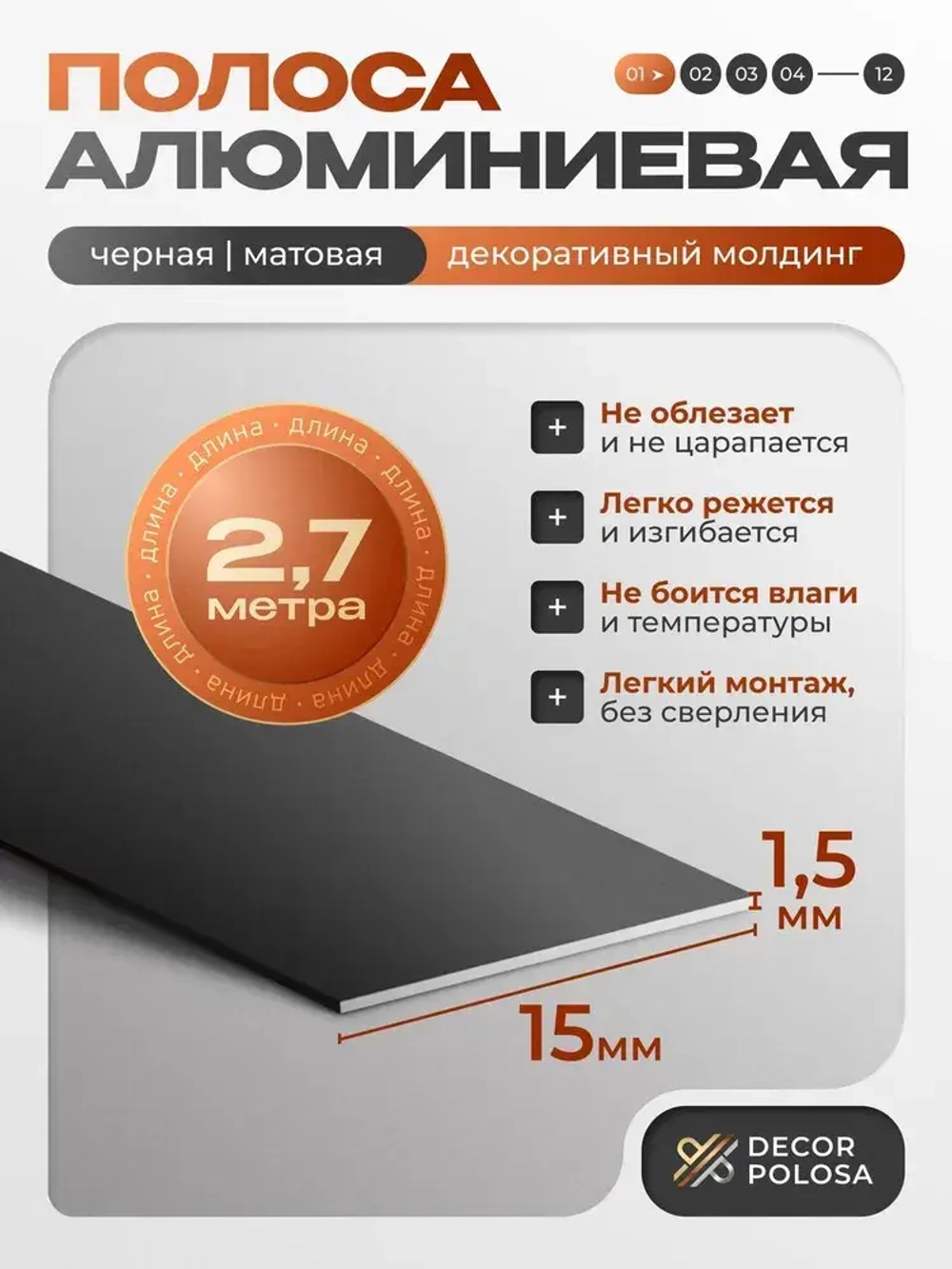 Алюминиевая полоса, 15 х 1,5 мм, черный/матовый, длина 2.7 м