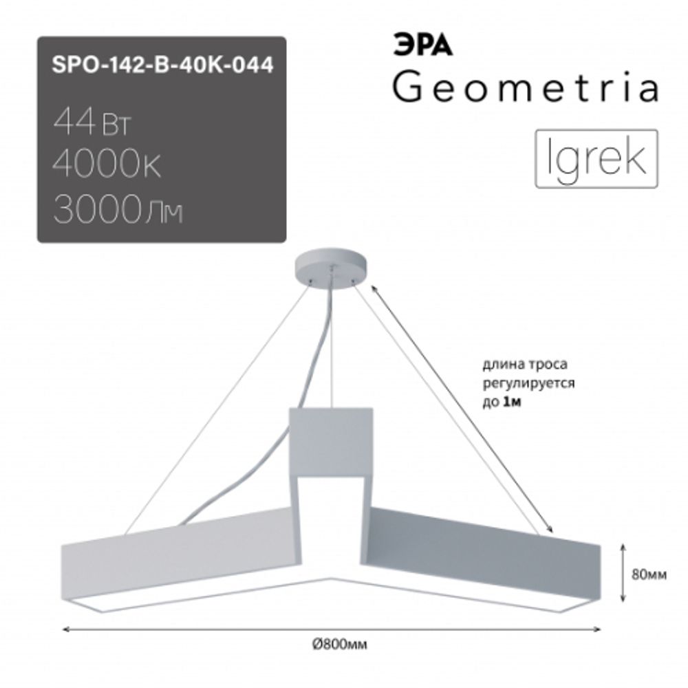 Светильник LED ЭРА Geometria SPO-142-W-40K-044 Igrek 44Вт 4000K 3500Лм IP40 800*80 белый подвесной драйвер внутри