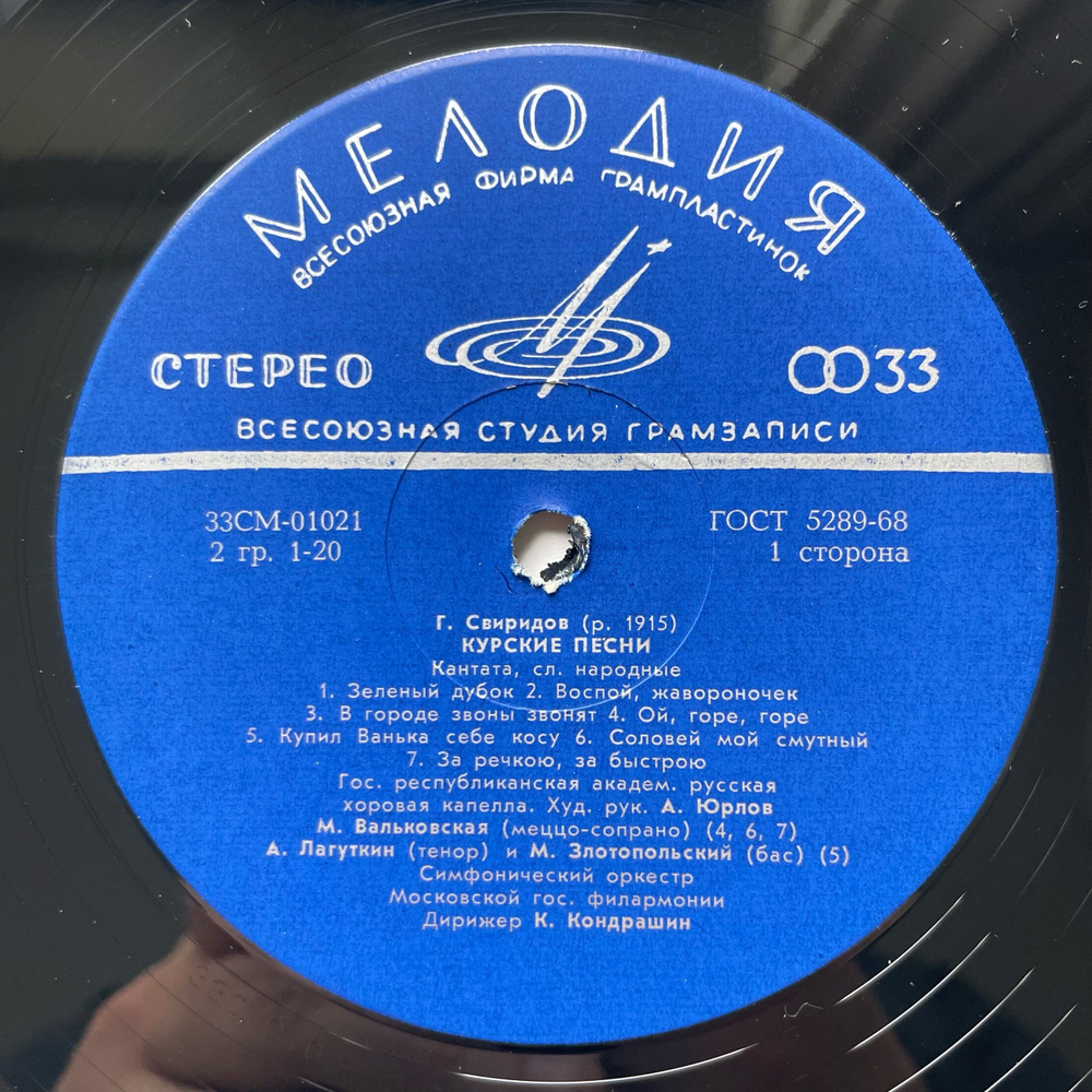 Винтажная виниловая пластинка LP Георгий Свиридов Курские Песни / Пять Хоров На Слова Русских Поэтов (СССР 1970)