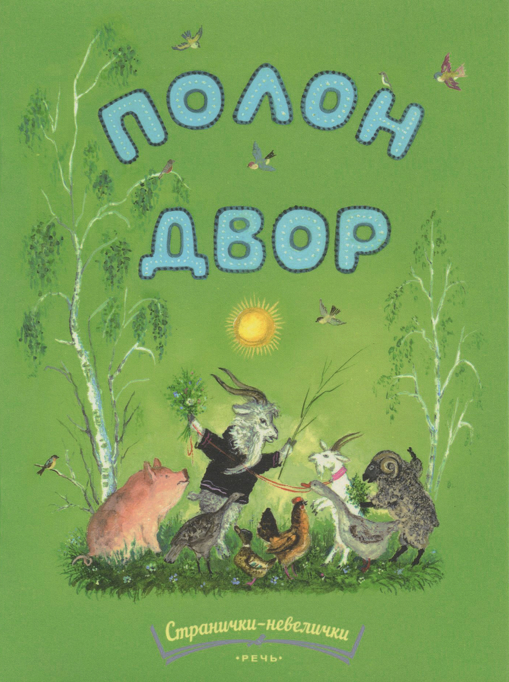 Полон двор. Русская народная песня