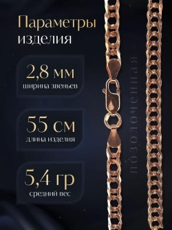 Цепочка Двойной ромб серебряная позолоченная, ширина 2,8 мм
