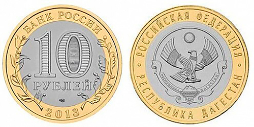 10 рублей Республика Дагестан 2013 года