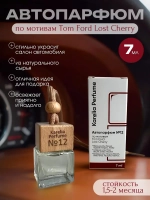 Ароматизатор в машину по мотивам Tom Ford Lost Cherry