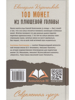 100 монет из плюшевой головы
