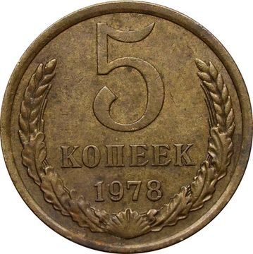 5 копеек 1978