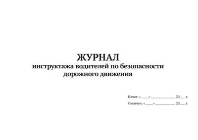Журнал инструктажа водителей по безопасности дорожного движения