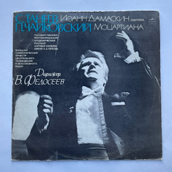 Винтажная виниловая пластинка LP С. Танеев, П. Чайковский, Иоанн Дамаскин (Кантата), Моцартиана (Сюита № 4) (СССР 1979)