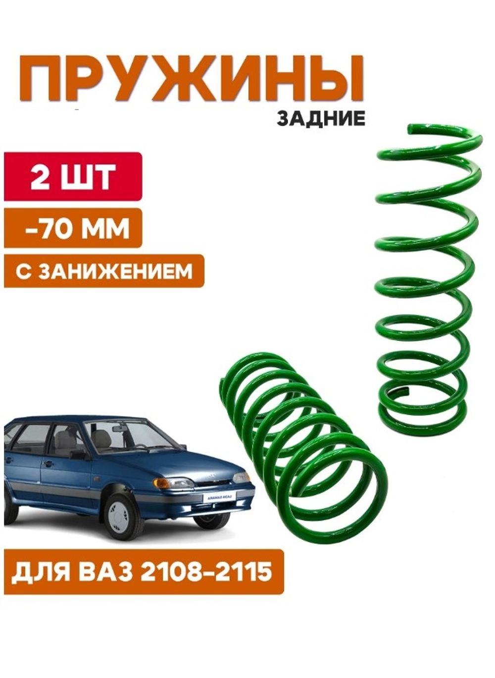 Пружина -70 мм LADA 2108-12 задняя зелёная Клаксон