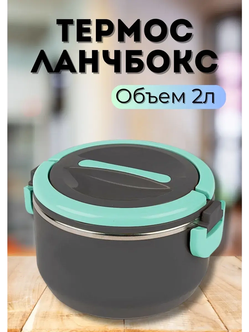 Термос - ланчбокс 2л, ручка на корпусе