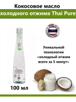 Тайское кокосовое масло холодного отжима