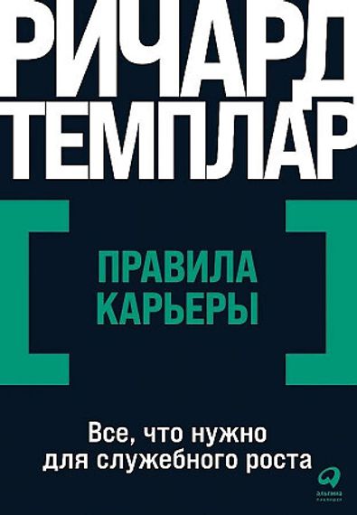 Правила карьеры