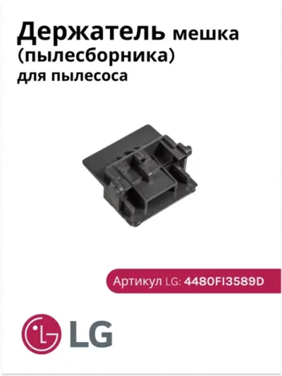 Держатель пылесборника LG 4480FI3589D (VAC900LG, AEJ36867001, 4480FI3589B, 4480FI3589C, 4480FI3589D)