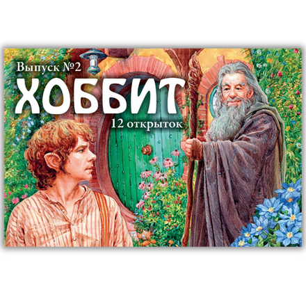 Хоббит. Выпуск №2. 12 открыток