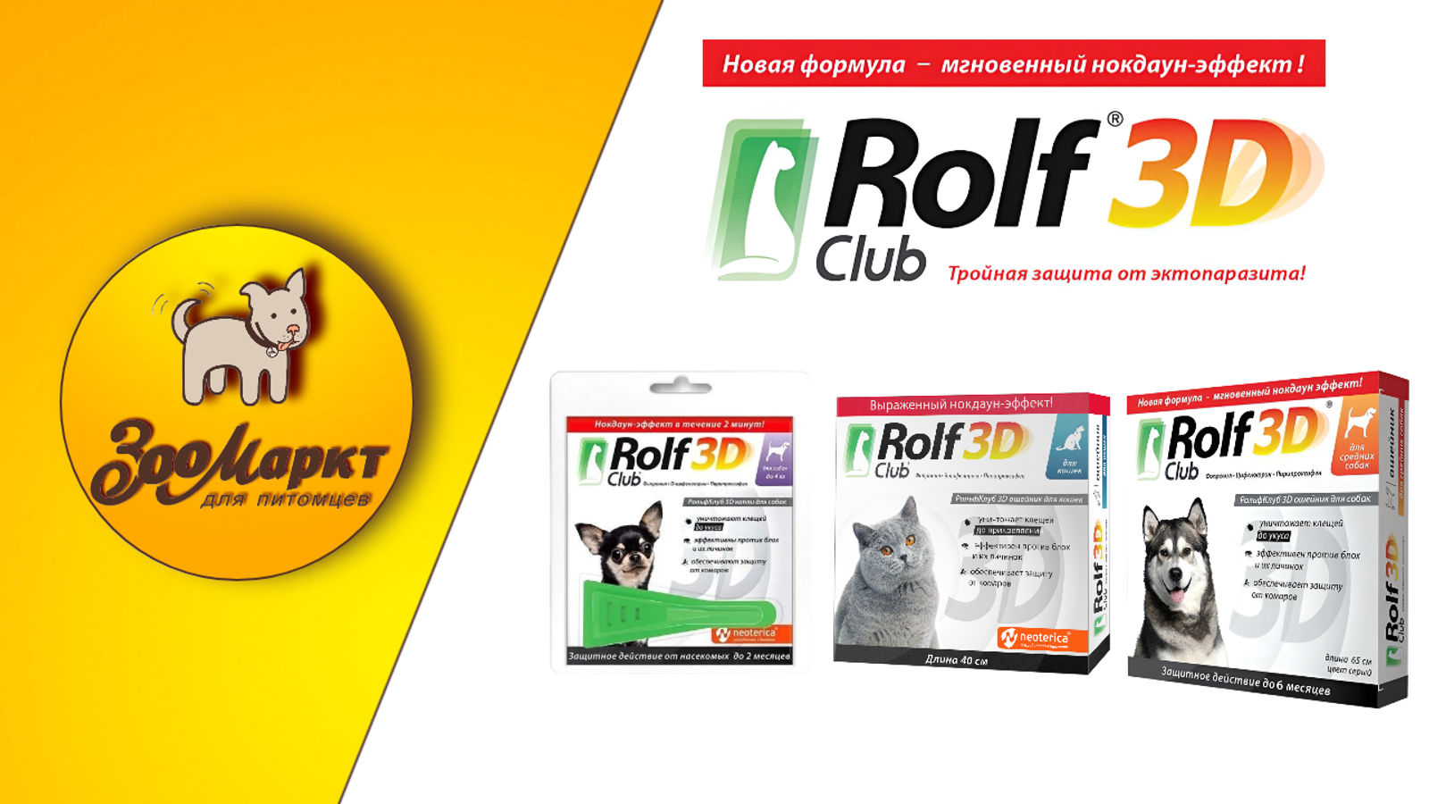 Rolf Club 3D - Тройная защита!