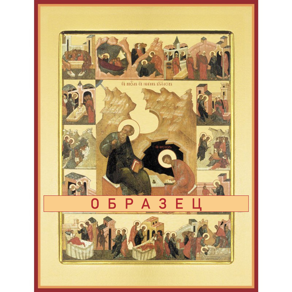 Апостол Иоа́нн Богослов, евангелист Ап-42