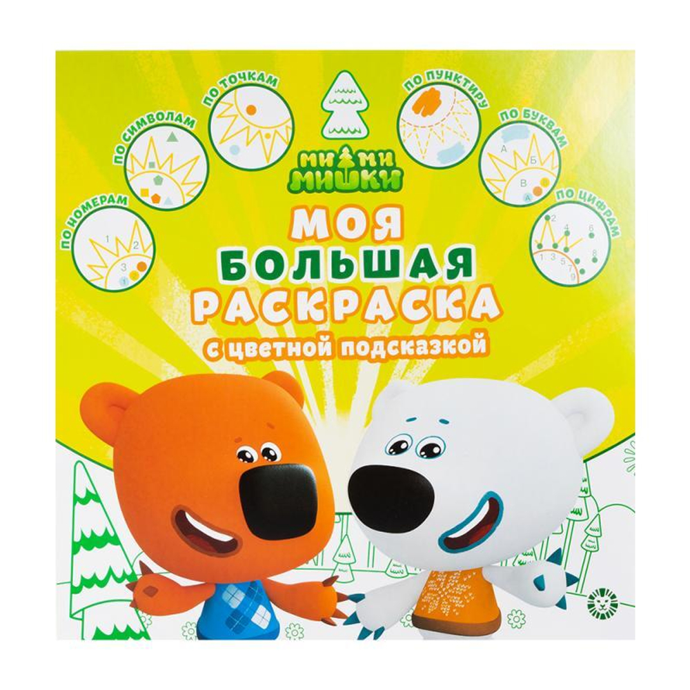 Моя большая раскраска с цветной подсказкой