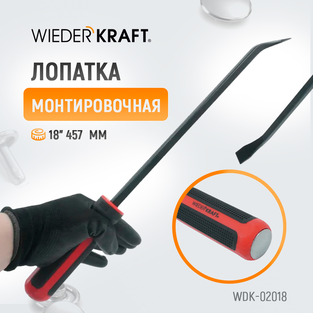 WDK-02018 Лопатка монтировочная 18" 457 мм