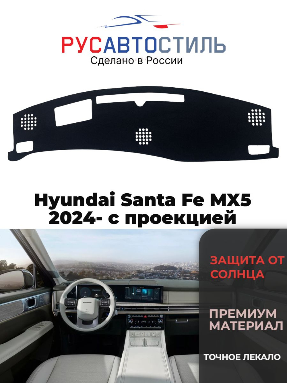 Накидка на панель из алькантары на Hyundai Santa Fe MX5 2024- с проекцией