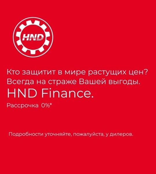 Рассрочка до 36 месяцев!* На технику QRX с HND Finance