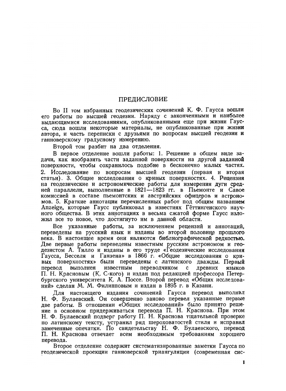 Избранные геодезические сочинения. Том 2. Высшая геодезия | Г.В. Багратуни; К.Ф. Гаусс; М.Л. Рудштейн