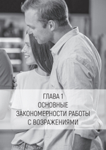Продавай счастье. 125 техник работы с возражениями