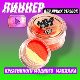 Лайнер (жидкая подводка) аквагрим