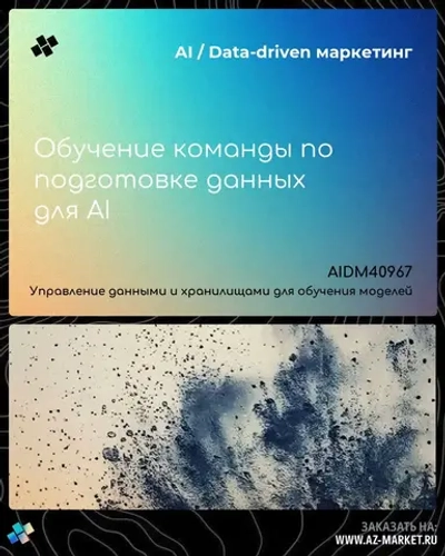 Обучение команды по подготовке данных для AI