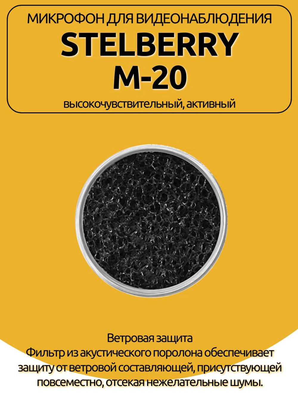 Микрофон для видеонаблюдения Stelberry M-20
