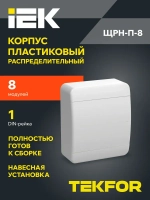 Корпус пластиковый ЩРН-П-8 IP41 белая дверь TEKFOR IEK