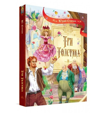 Три толстяка: Роман для детей