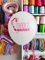 Шар с надписью ЧЮ 30 см 1/22 Голова болит (белый, для для девушки) (БГ-17)